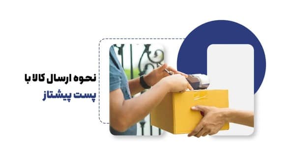 نحوه ارسال پستی