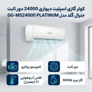 کولر گازی اسپلیت دیواری 24000 دور ثابت جنرال گلد مدل GG-MS24000 PLATINUM