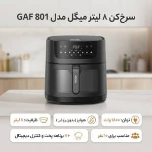 سرخ‌کن 8 لیتر میگل مدل GAF 801