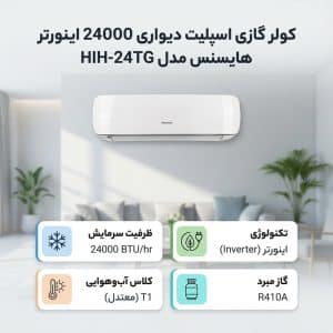 کولر گازی اسپلیت دیواری 24000 اینورتر هایسنس مدل HIH-24TG