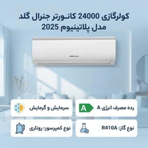 کولرگازی 24000 کانورتر جنرال گلد مدل پلاتینیوم 2025