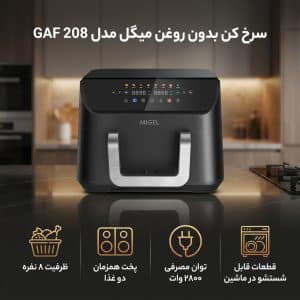 سرخ کن بدون روغن میگل مدل GAF 208