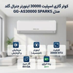 کولر گازی اسپلیت 30000 اینورتر جنرال گلد مدل GG-AS30000 SPARK5