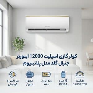 کولر گازی اسپلیت 12000 اینورتر جنرال گلد مدل پلاتینیوم