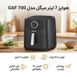 هواپز 7 لیتر میگل مدل GAF 700