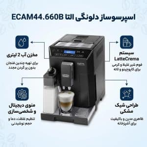 اسپرسو ساز خانگی 2 لیتری دلونگی مدل ELETTA ECAM44.660B